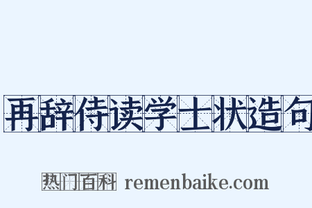 再辞侍读学士状造句是什么意思的图片